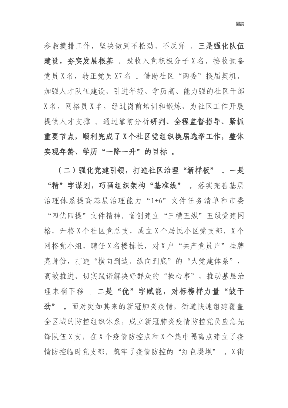 作者秘籍202×-2022街道办党工委书记抓基层党建工作述职报告.docx_第2页