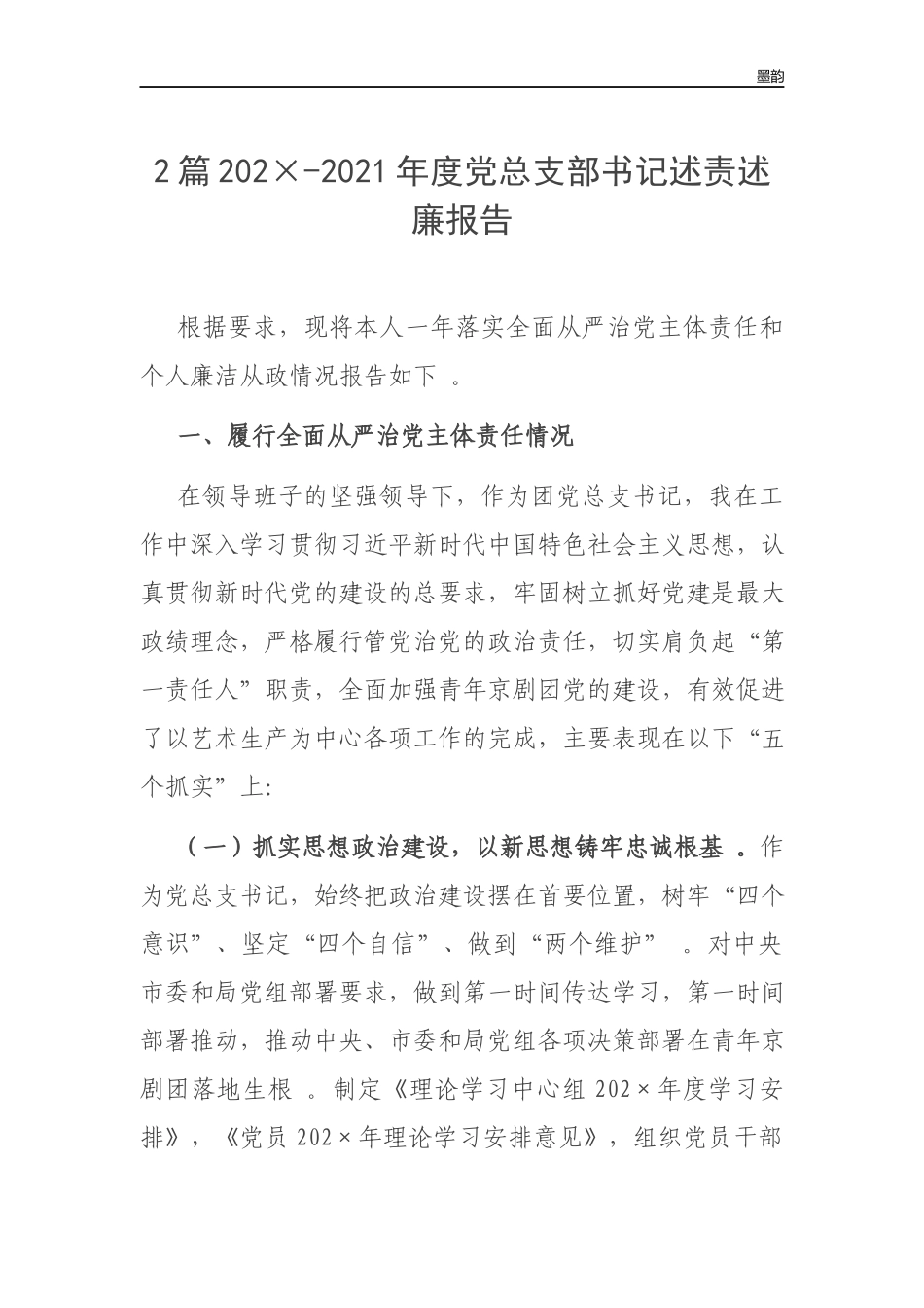 作者秘籍202×-2022年度党总支部书记述责述廉报告.docx_第1页