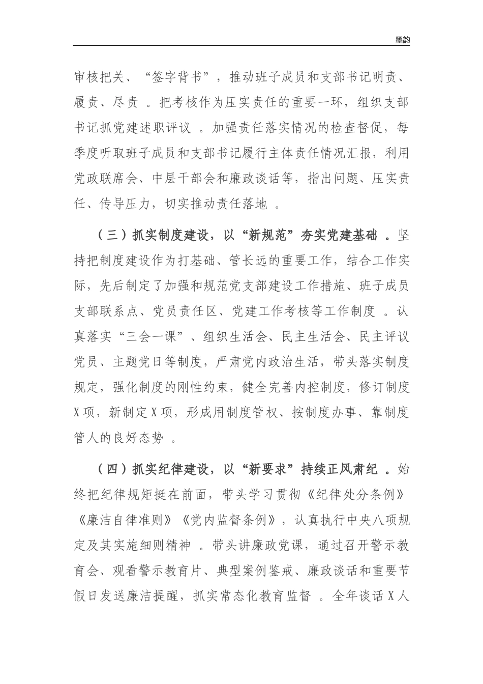 作者秘籍202×-2022年度党总支部书记述责述廉报告.docx_第3页