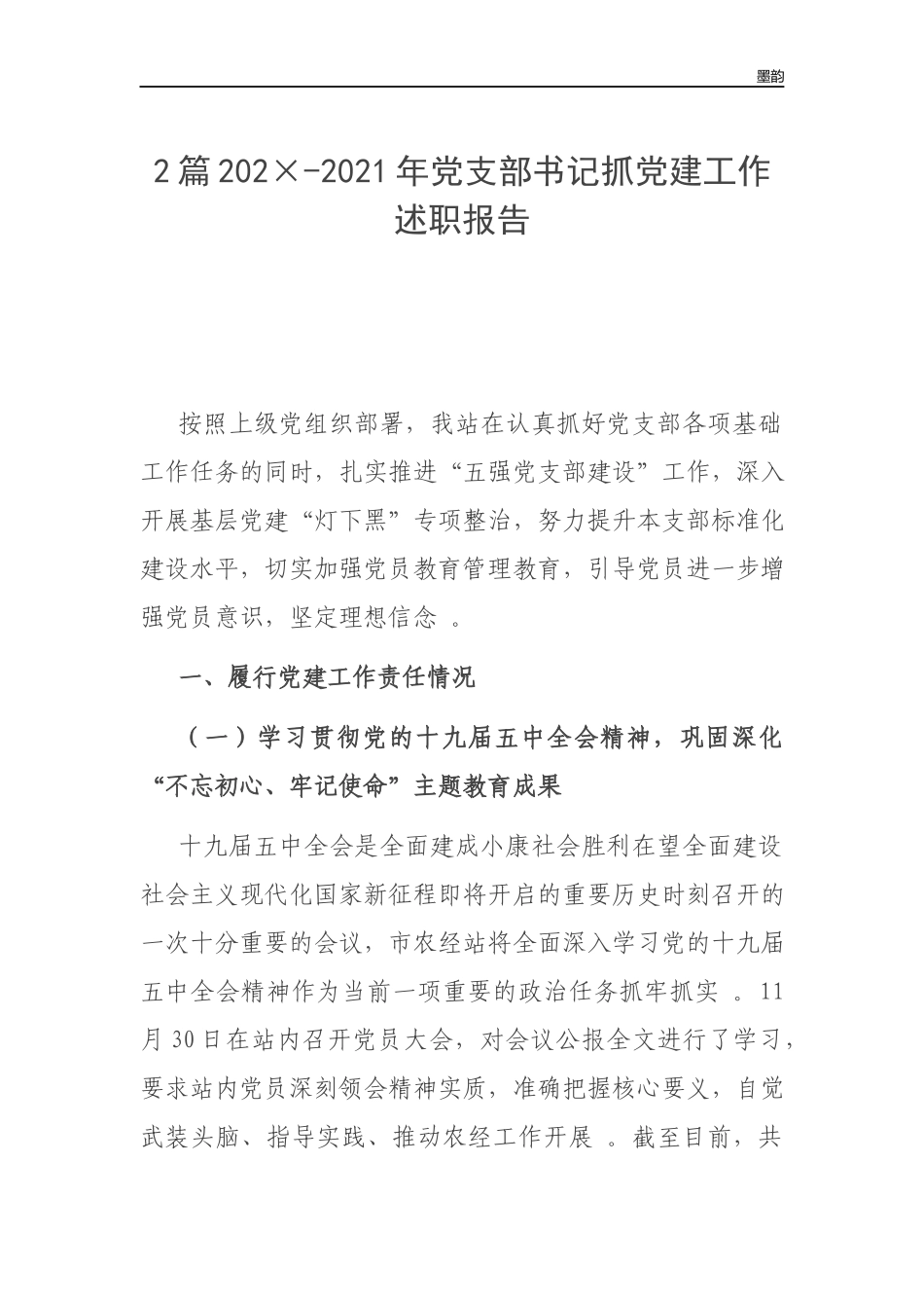作者秘籍202×-2022年党支部书记抓党建工作述职报告.docx_第1页
