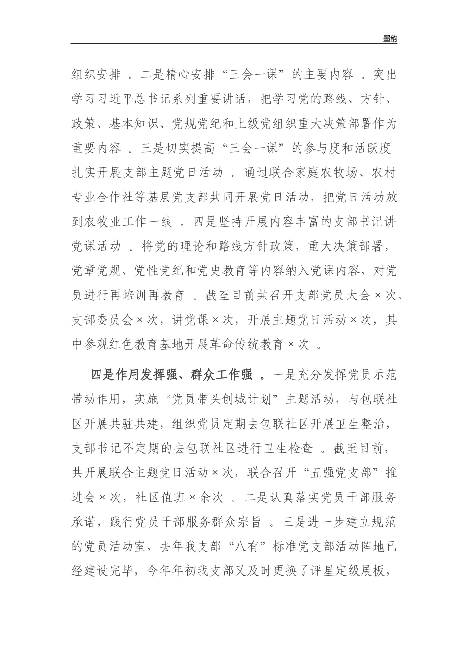 作者秘籍202×-2022年党支部书记抓党建工作述职报告.docx_第3页
