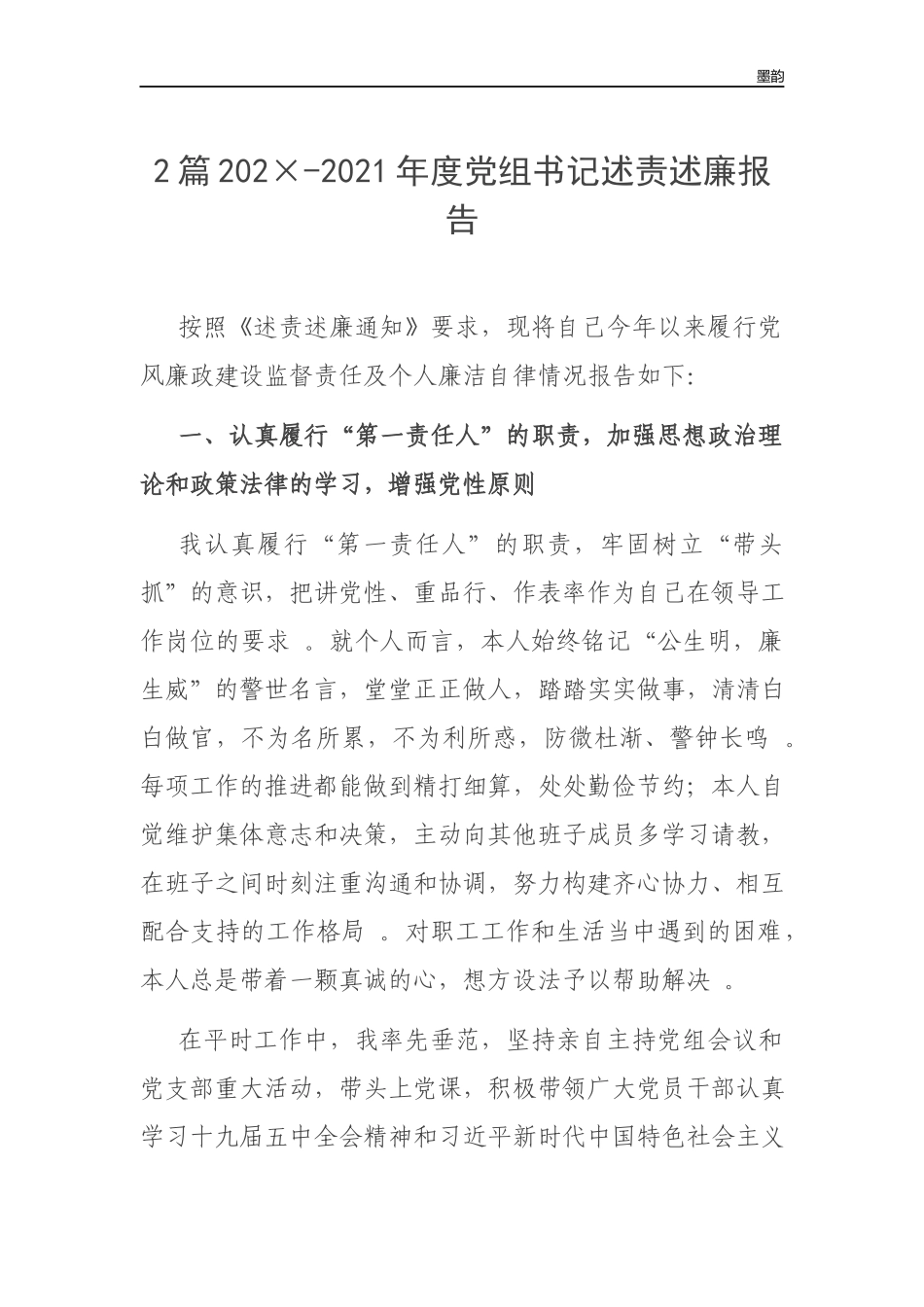 作者秘籍202×-2022年度党组书记述责述廉报告.docx_第1页