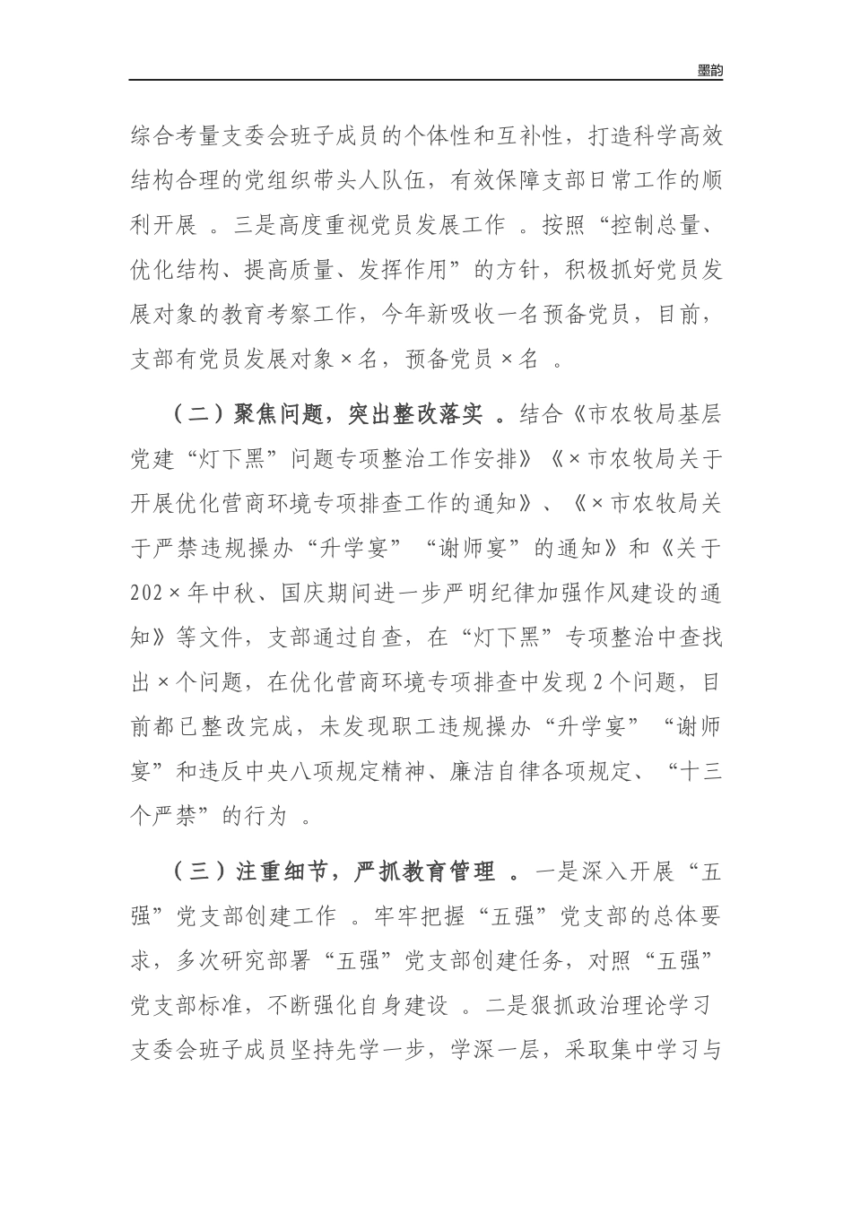 作者秘籍202×-2022年度管理站党支部书记抓党建工作述职报告.docx_第2页