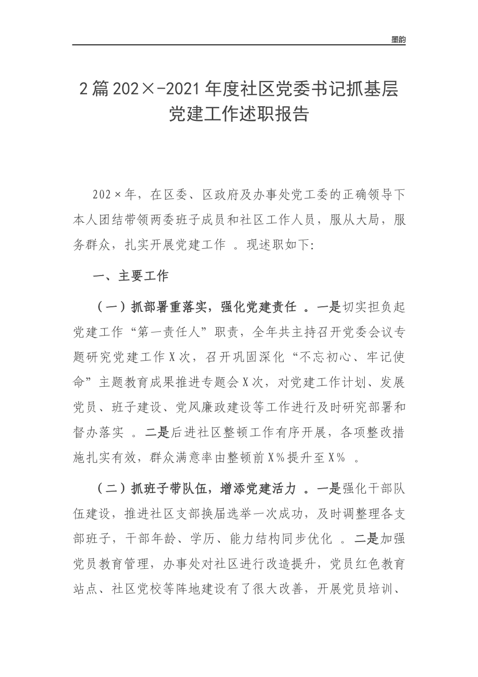 作者秘籍202×-2022年度社区党委书记抓基层党建工作述职报告.docx_第1页