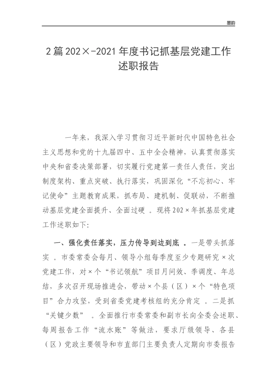 作者秘籍202×-2022年度书记抓基层党建工作述职报告.docx_第1页