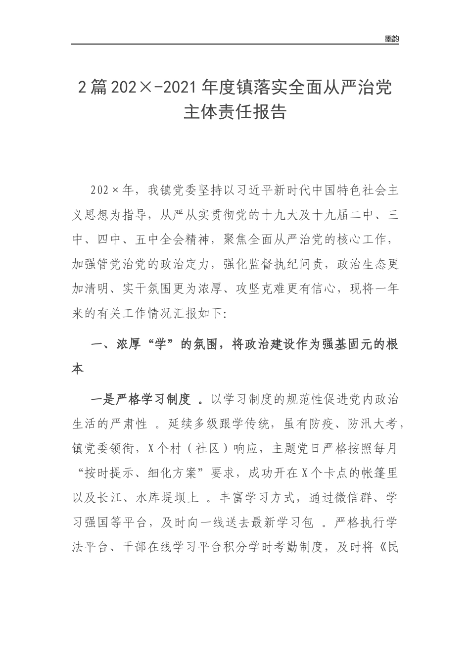 作者秘籍202×-2022年度镇落实全面从严治党主体责任报告.docx_第1页
