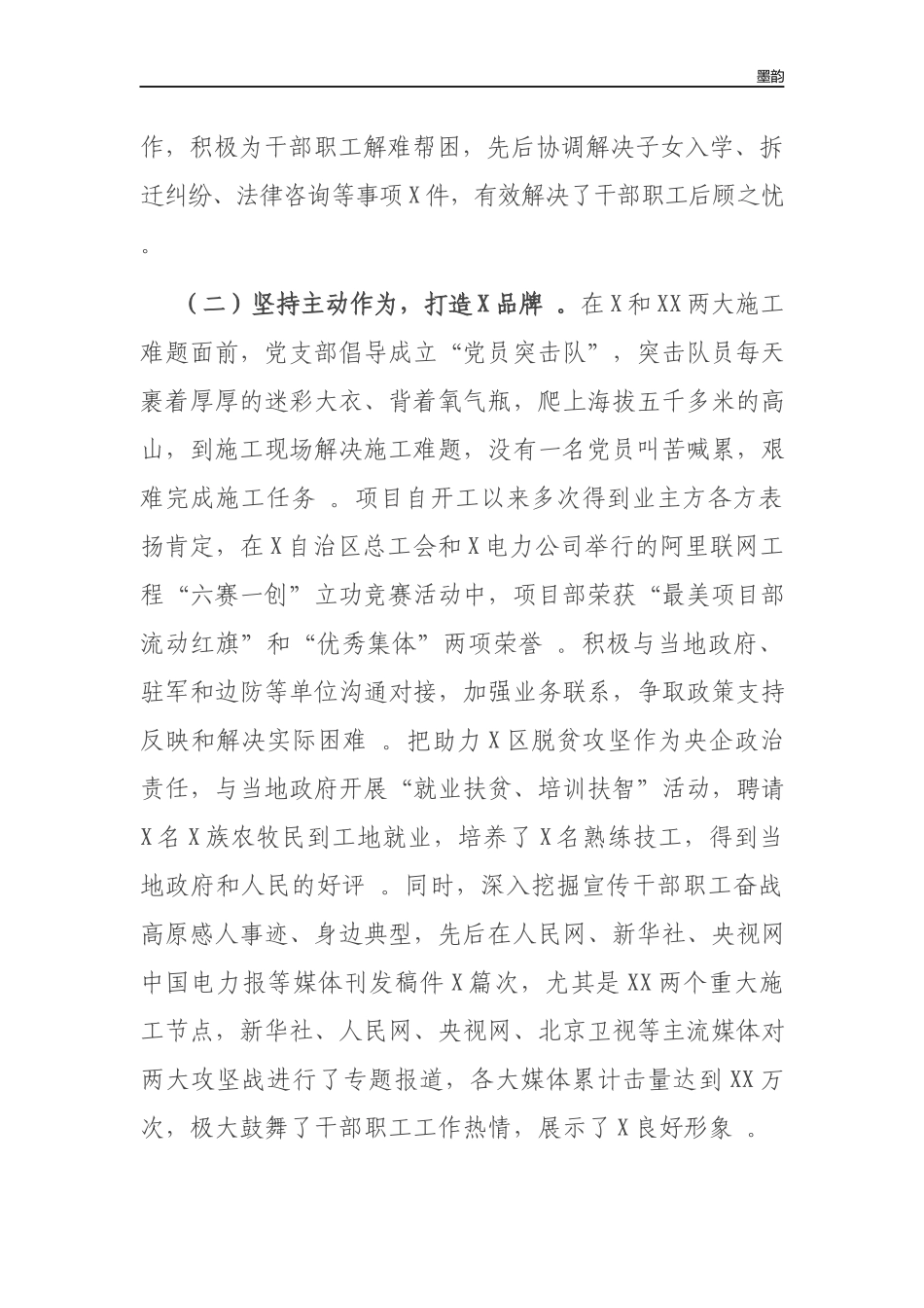 作者秘籍202×-2022年施工项目部书记抓基层党建工作述职报告.docx_第2页
