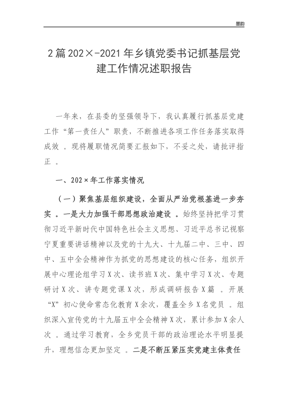 作者秘籍202×-2022年乡镇党委书记抓基层党建工作情况述职报告.docx_第1页
