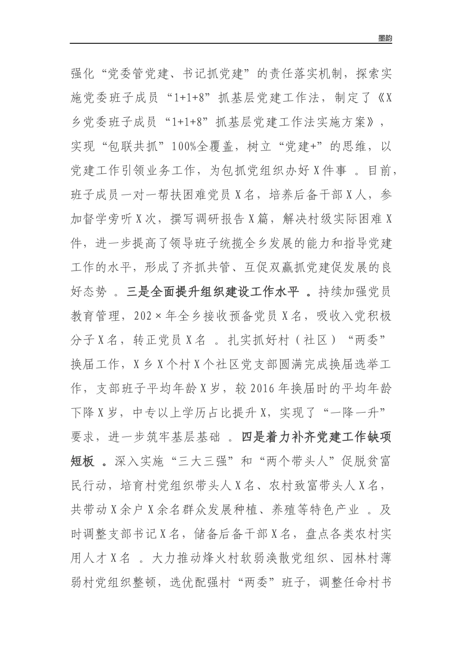 作者秘籍202×-2022年乡镇党委书记抓基层党建工作情况述职报告.docx_第2页