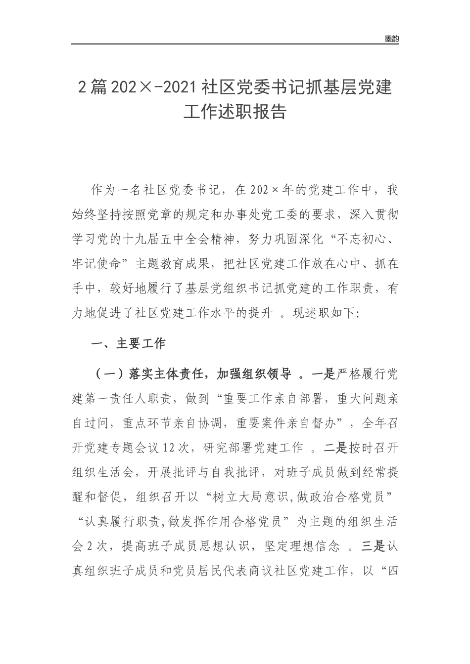 作者秘籍202×-2022社区党委书记抓基层党建工作述职报告.docx_第1页