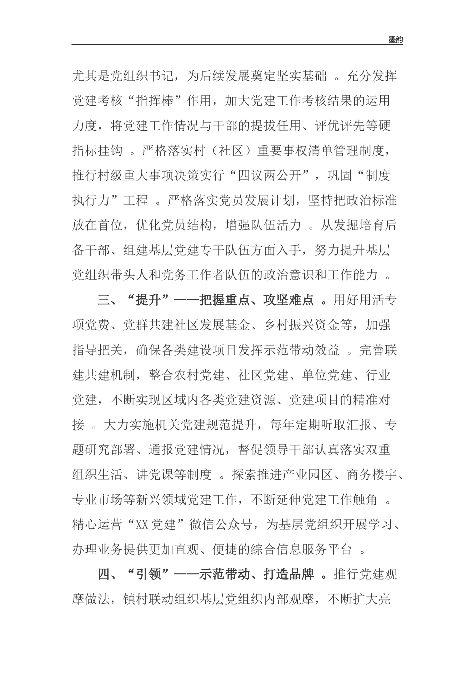 作者秘籍202×-2022乡镇党委书记在党建工作座谈会上的发言.docx_第2页