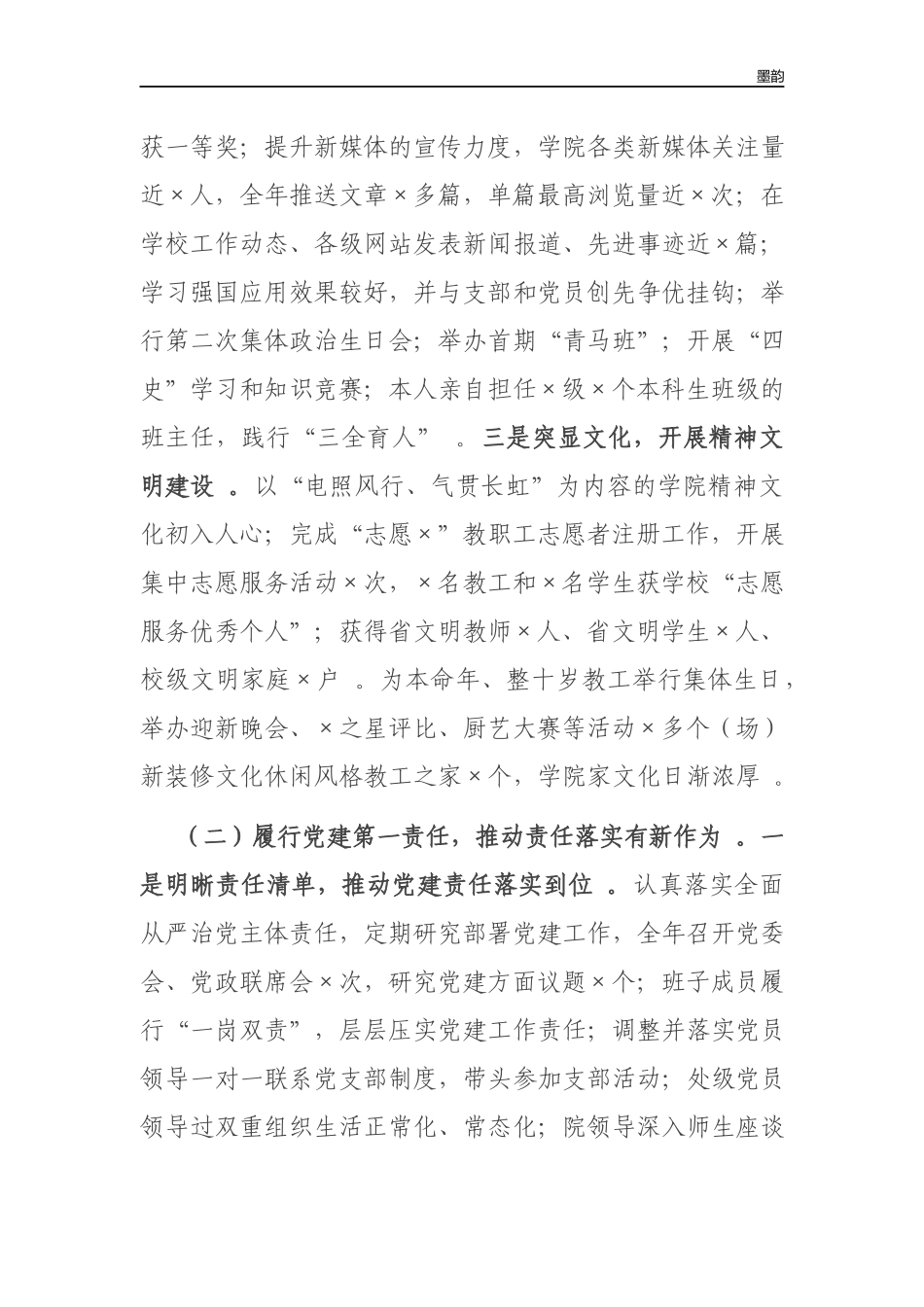 作者秘籍202×-2022学院党委书记抓基层党建工作述职报告.docx_第2页