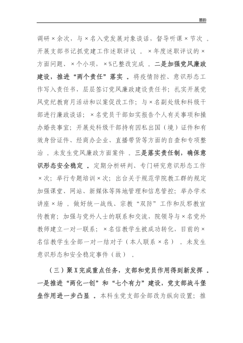 作者秘籍202×-2022学院党委书记抓基层党建工作述职报告.docx_第3页