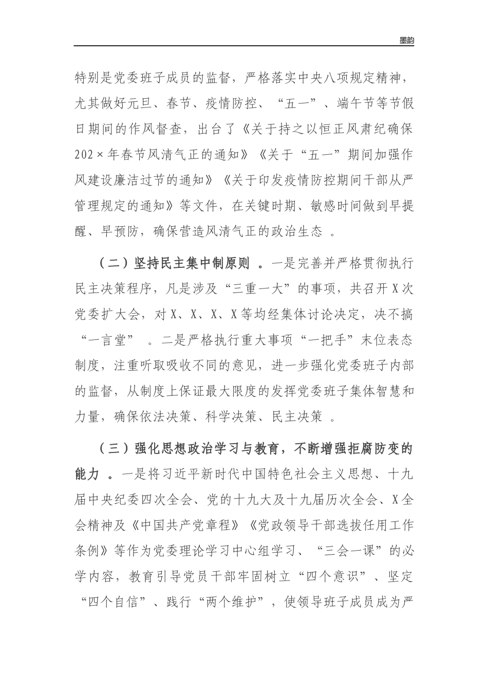 作者秘籍202×年党风廉政建设和一岗双责工作情况汇报.docx_第2页