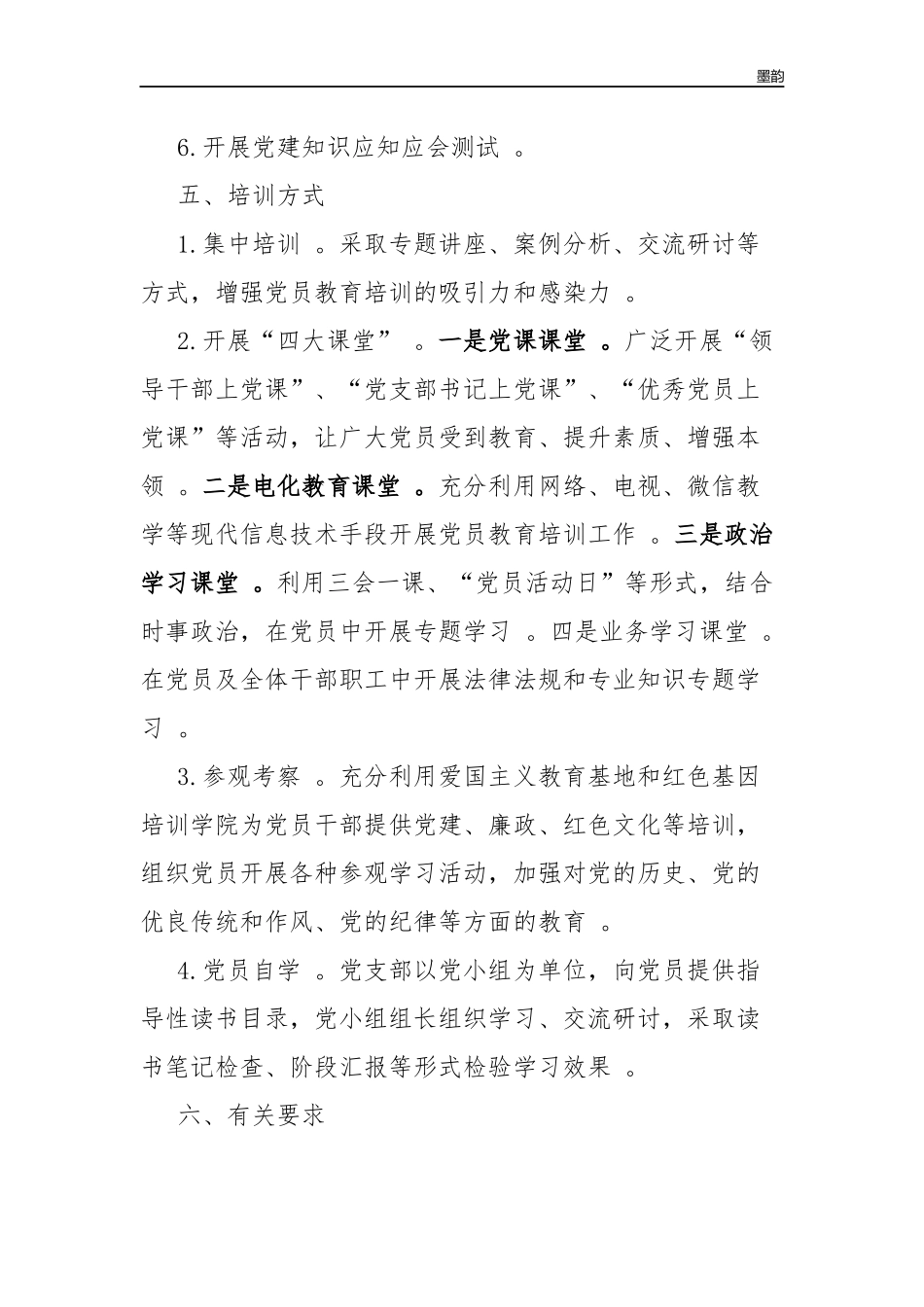 作者秘籍2019-2023年落实党员教育培训工作规划情况的中期自查报告工作计划.docx_第3页