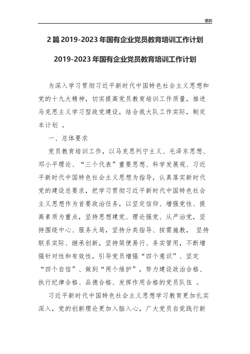 作者秘籍2019-2023年国有企业党员教育培训工作计划.docx_第1页