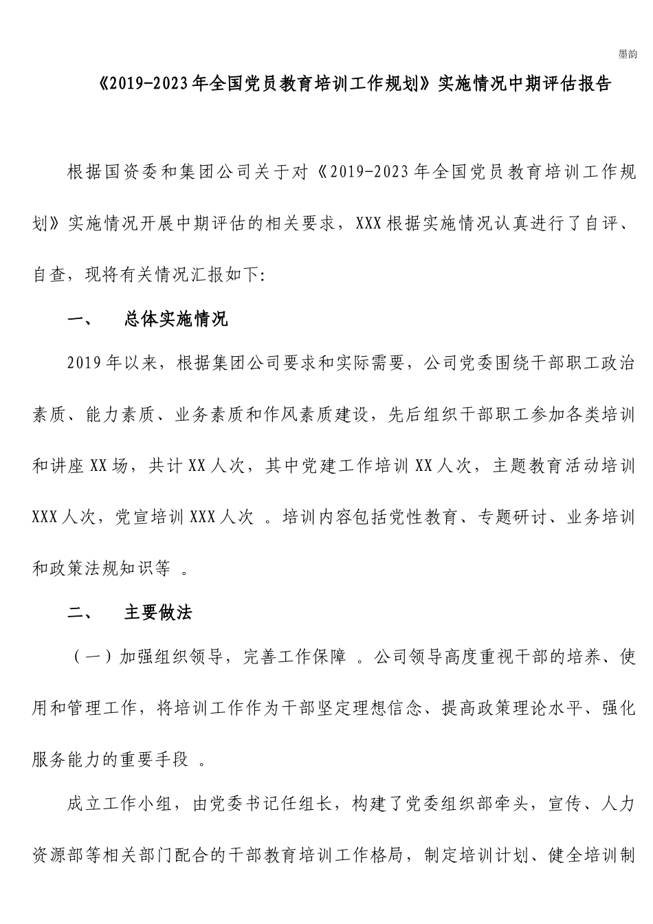 作者秘籍2019-2023年全国党员教育培训工作规划实施情况中期评估报告.docx_第1页