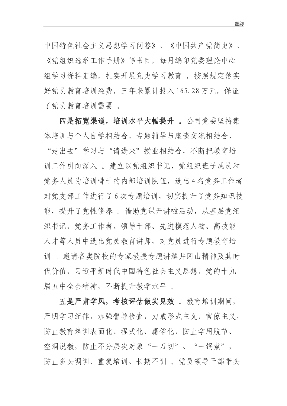 作者秘籍2019-2023年全国党员教育培训工作规划实施情况评估报告.docx_第3页