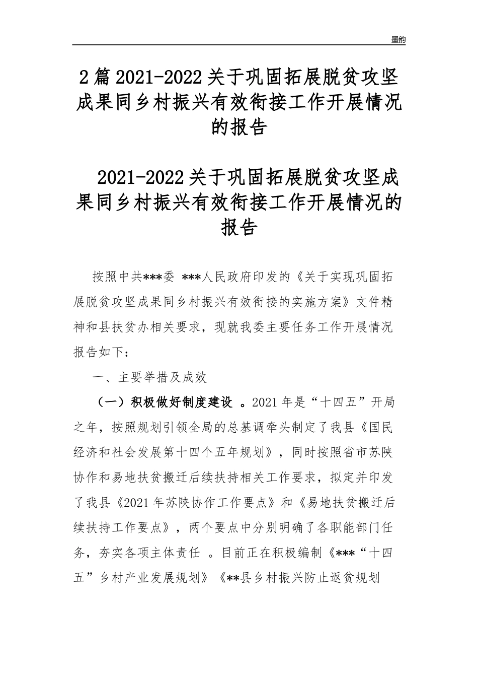 作者秘籍2022-2022关于巩固拓展脱贫攻坚成果同乡村振兴有效衔接工作开展情况的报告.docx_第1页