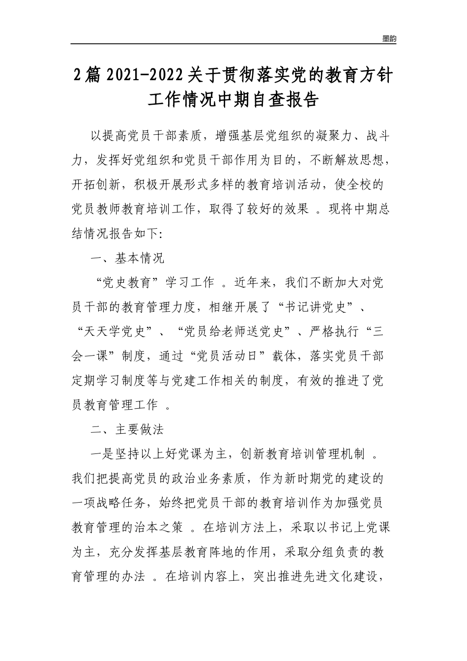 作者秘籍2022-2022关于贯彻落实党的教育方针工作情况中期自查报告.docx_第1页