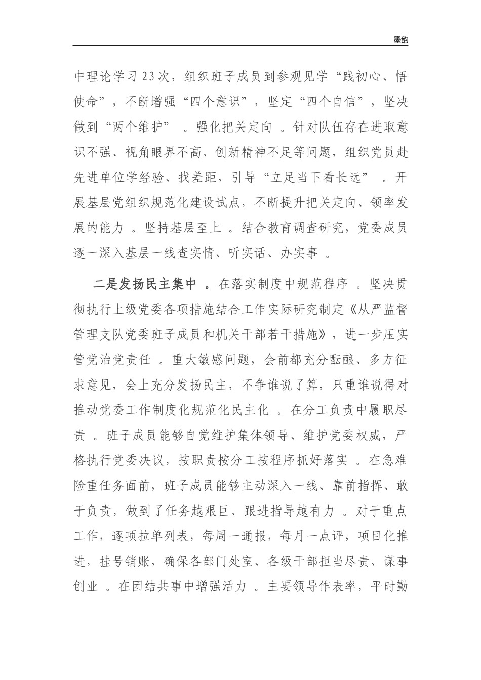 作者秘籍2022-2022年度党委班子述职述廉报告.docx_第2页