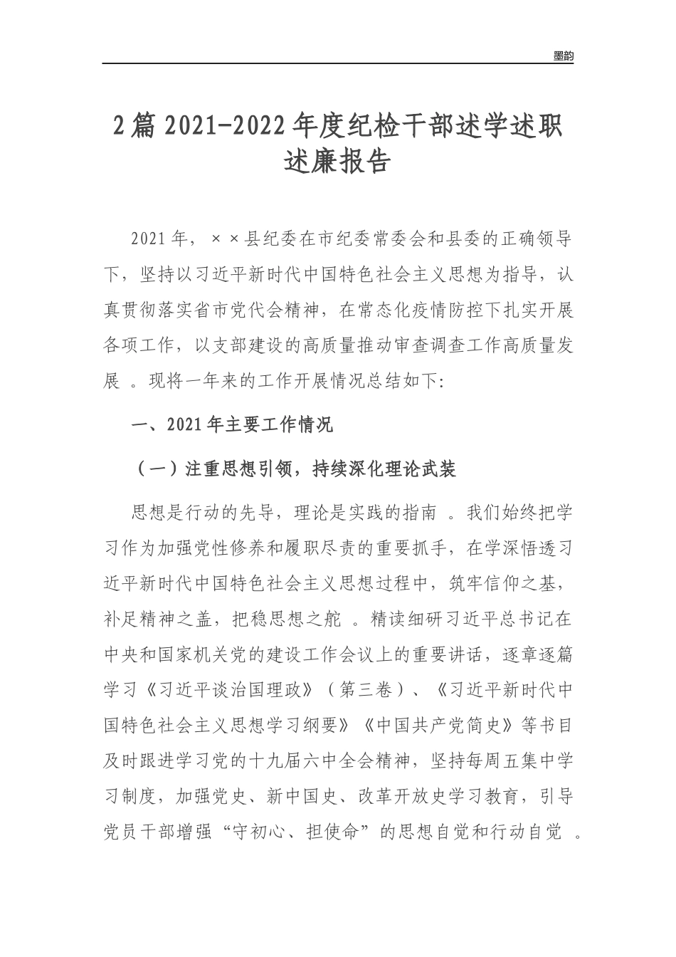 作者秘籍2022-2022年度纪检干部述学述职述廉报告.docx_第1页
