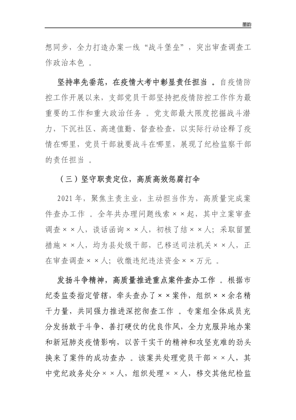作者秘籍2022-2022年度纪检干部述学述职述廉报告.docx_第3页