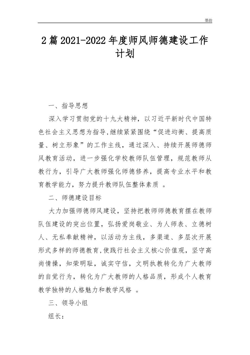 作者秘籍2022-2022年度师风师德建设工作计划.docx_第1页