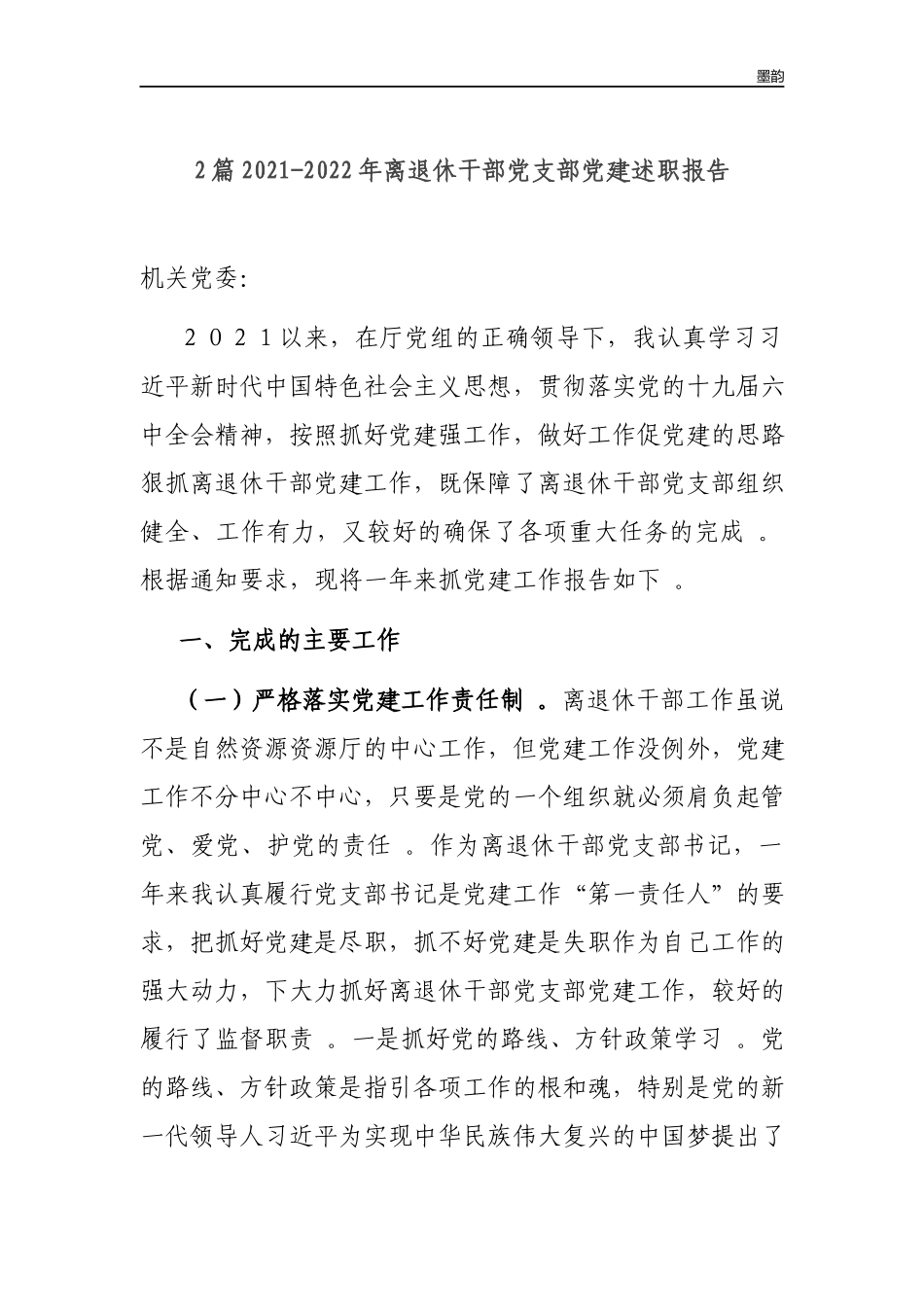 作者秘籍2022-2022年离退休干部党支部党建述职报告.docx_第1页