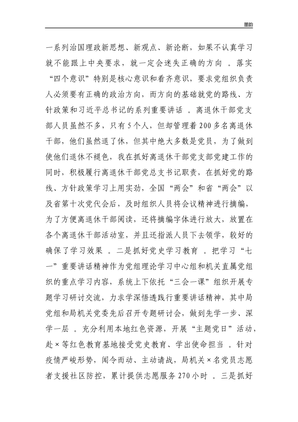 作者秘籍2022-2022年离退休干部党支部党建述职报告.docx_第2页
