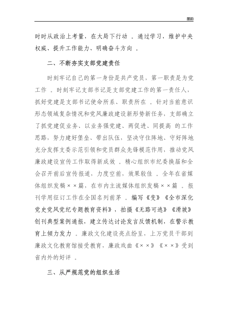 作者秘籍2022-2022年宣传部党支部党建工作述职报告.docx_第2页