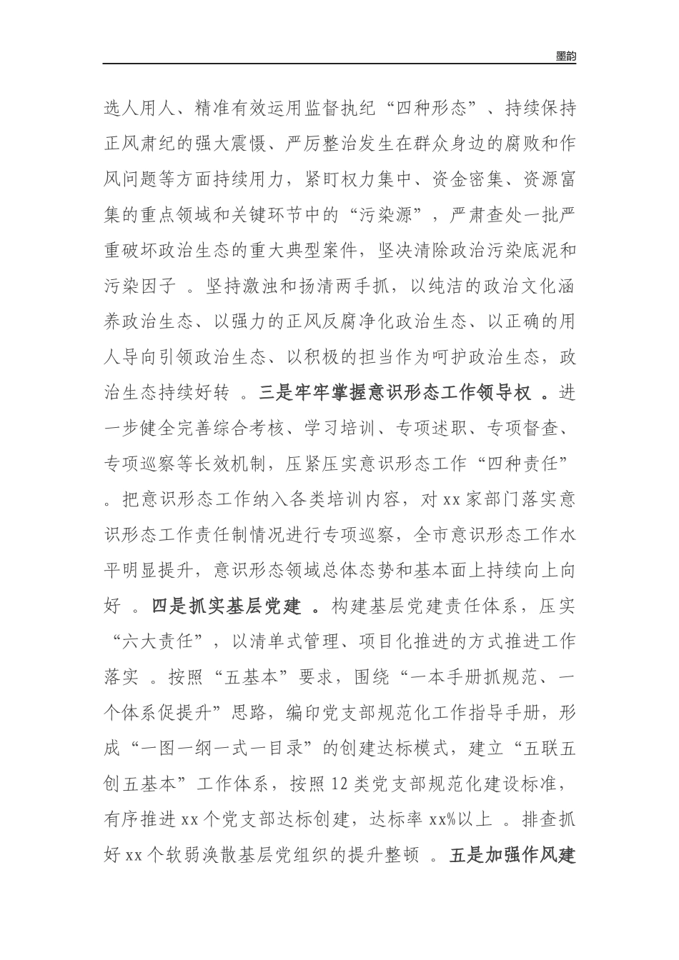 作者秘籍2022-2022年全面从严治党工作专题报告.docx_第3页