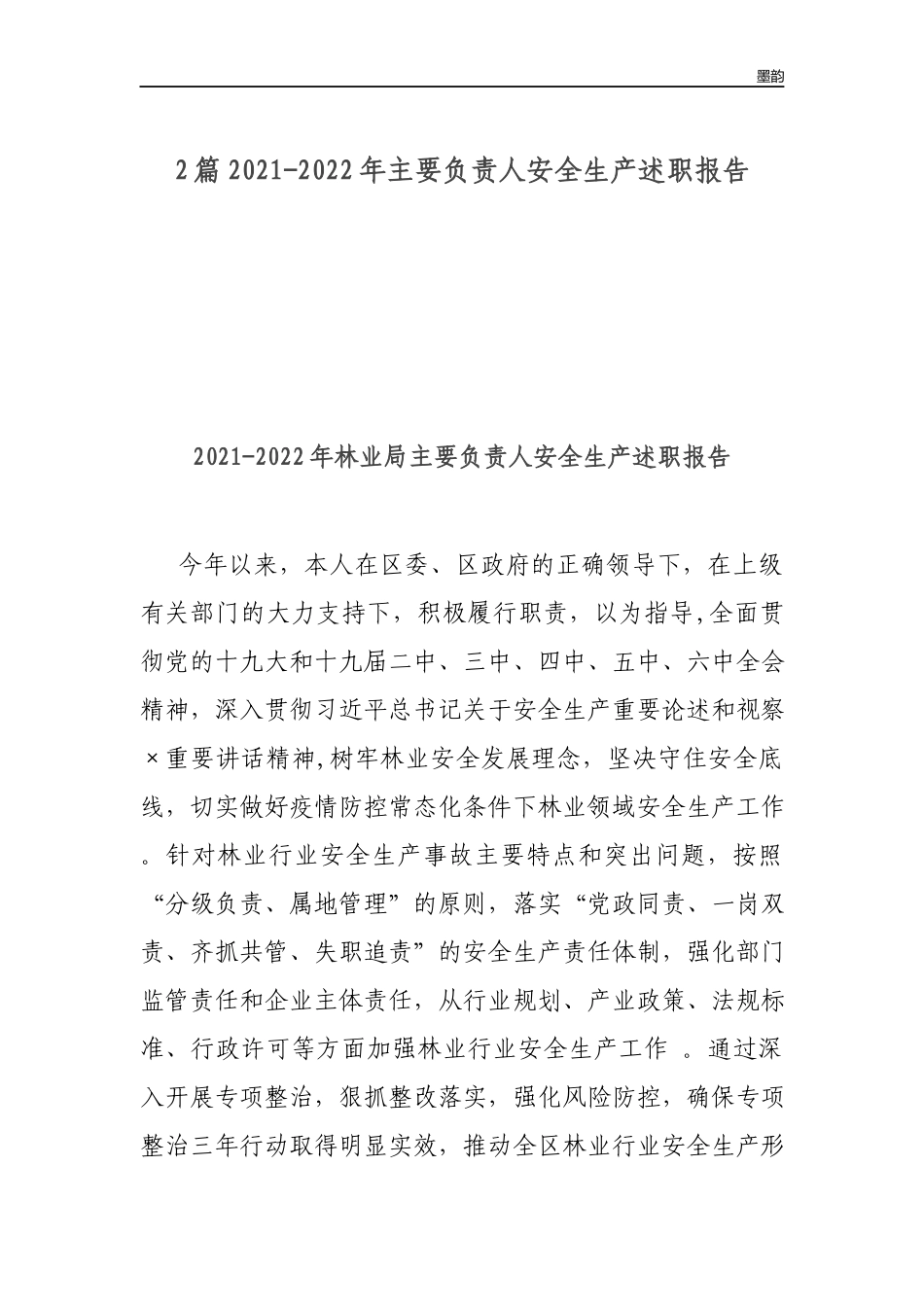 作者秘籍2022-2022年主要负责人安全生产述职报告.docx_第1页