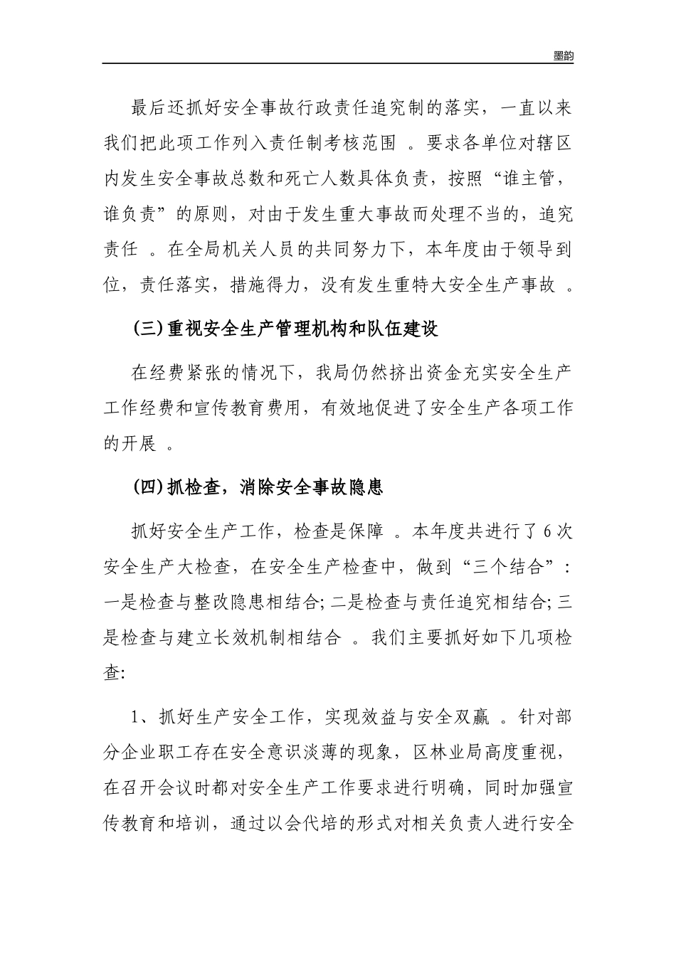 作者秘籍2022-2022年主要负责人安全生产述职报告.docx_第3页