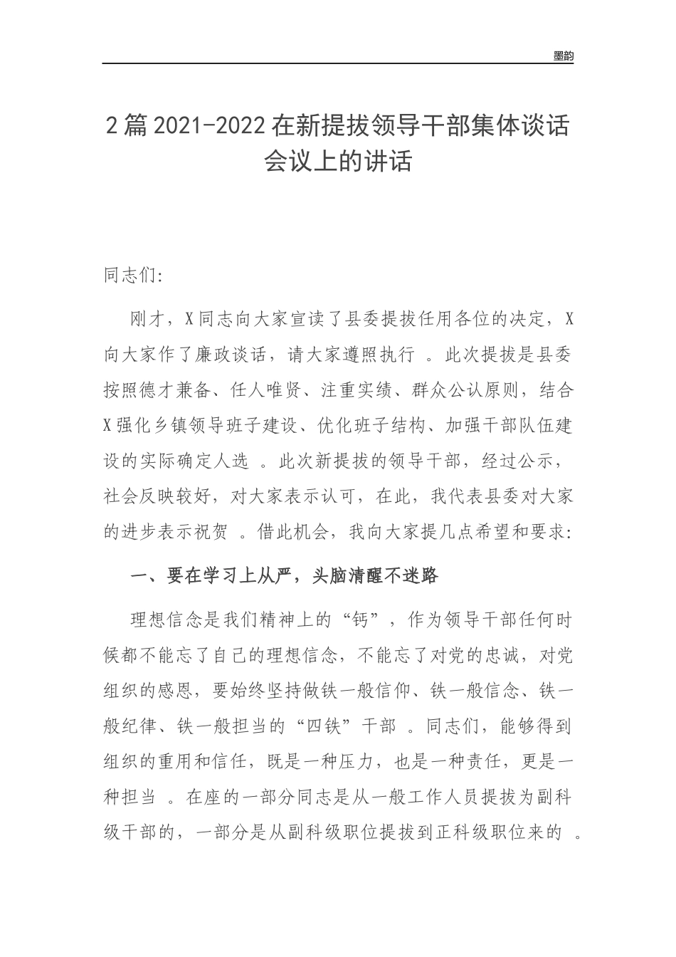 作者秘籍2022-2022在新提拔领导干部集体谈话会议上的讲话.docx_第1页