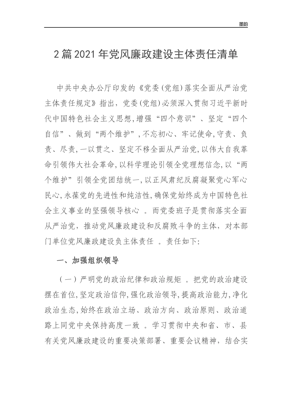 作者秘籍2022年党风廉政建设主体责任清单.docx_第1页