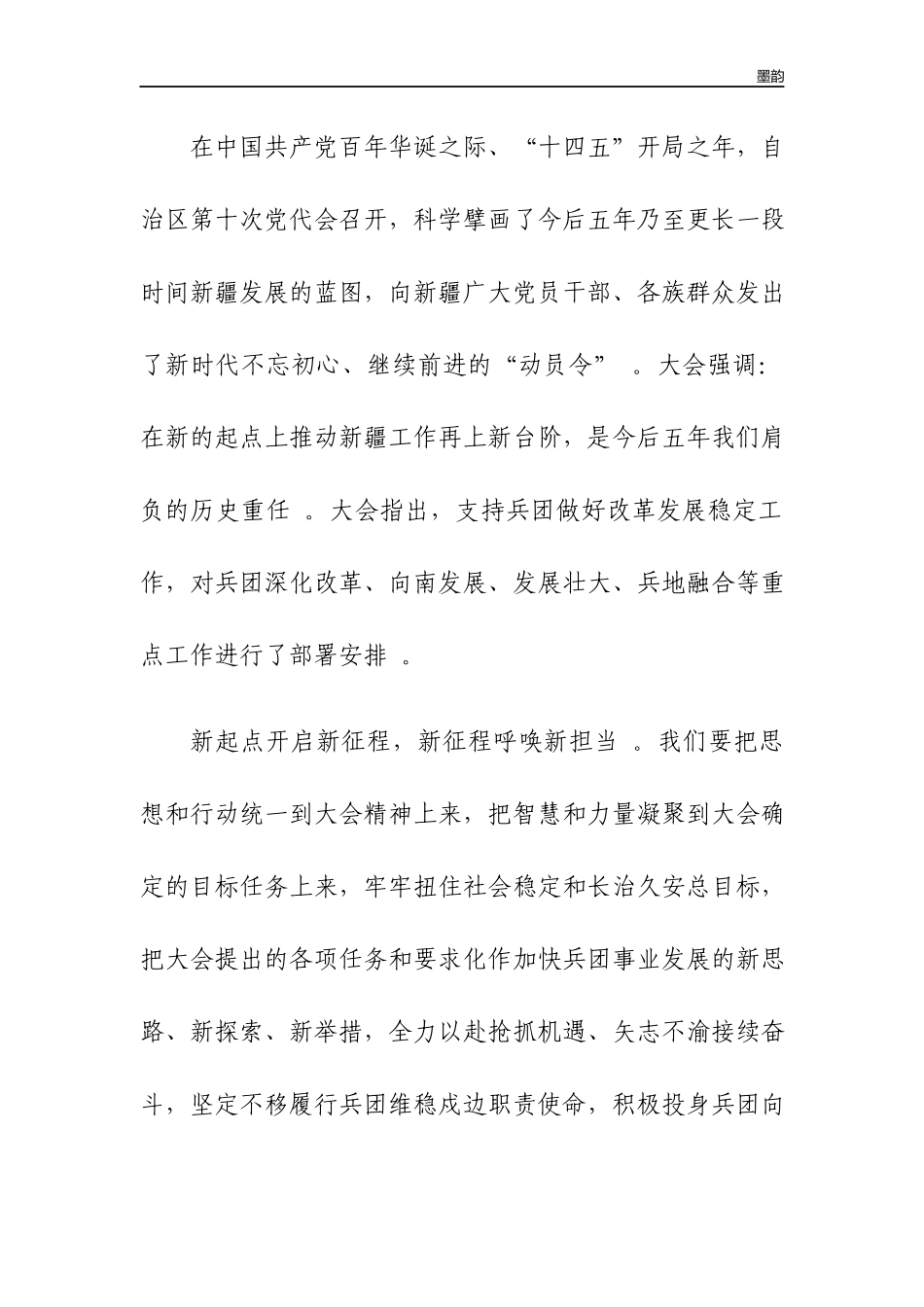作者秘籍2022年党员干部学习自治区第十次党代会精神心得体会.docx_第2页