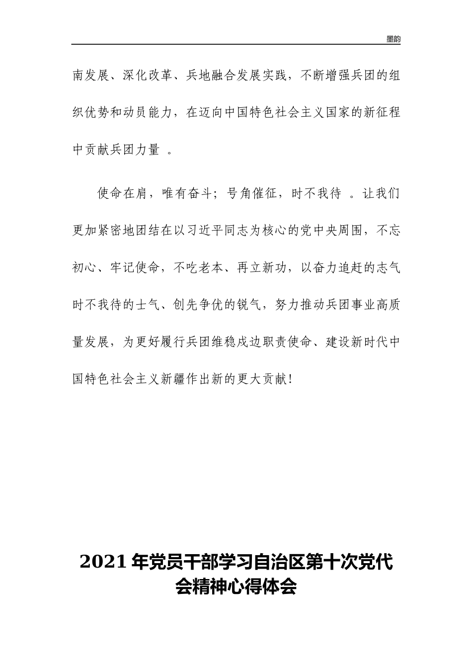 作者秘籍2022年党员干部学习自治区第十次党代会精神心得体会.docx_第3页