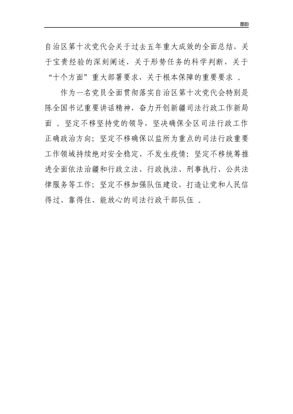 作者秘籍2022年党员学习自治区第十次党代会精神心得体会.docx_第3页