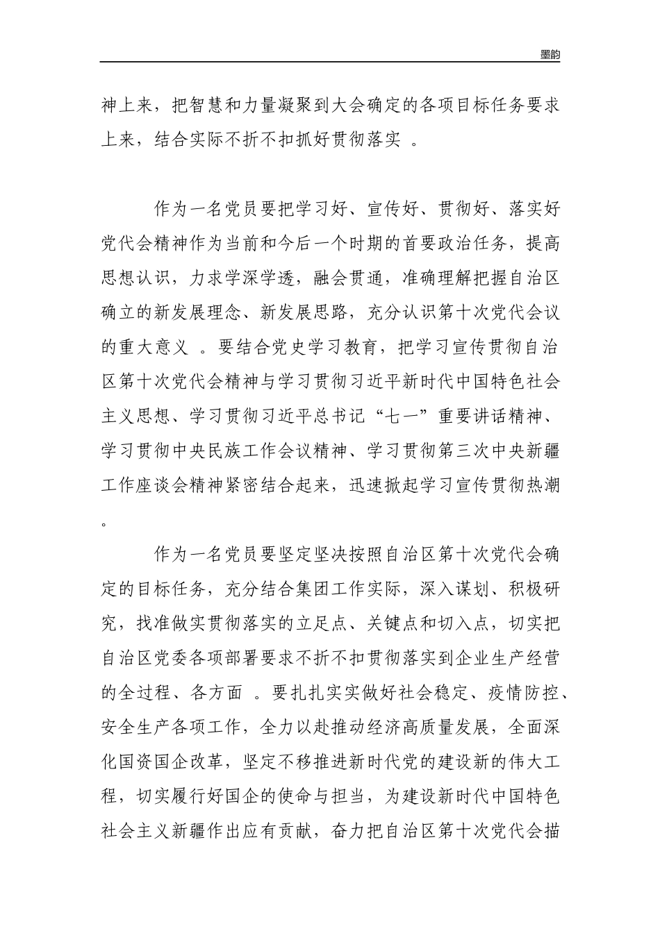 作者秘籍2022年干部职工学习自治区第十次党代会精神心得体会.docx_第2页