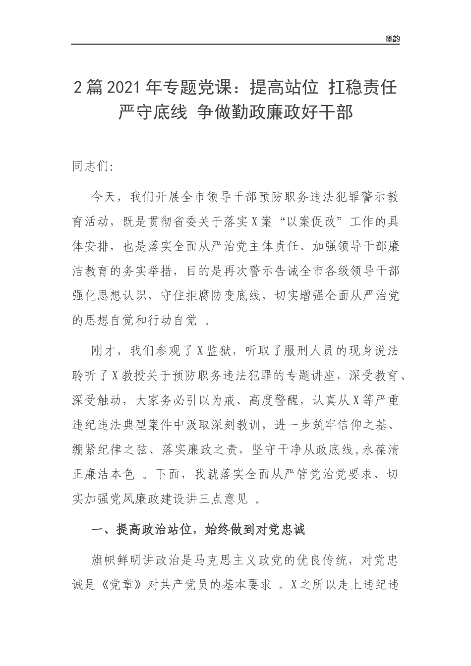 作者秘籍2022年专题党课提高站位扛稳责任严守底线争做勤政廉政好干部.docx_第1页