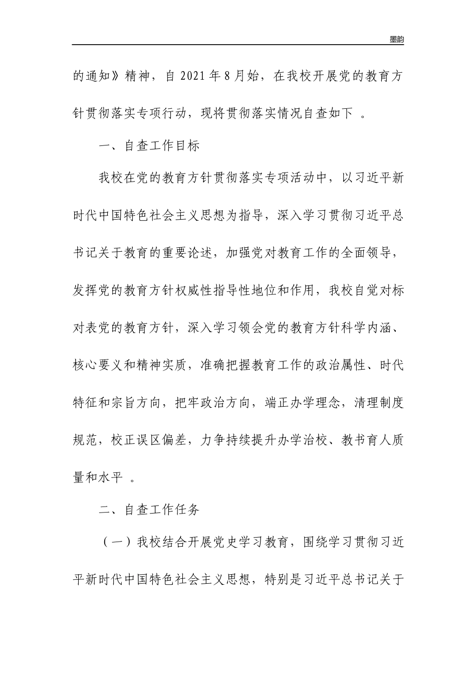 作者秘籍2022中小学开展党的教育方针贯彻落实专项行动自查报告.docx_第2页