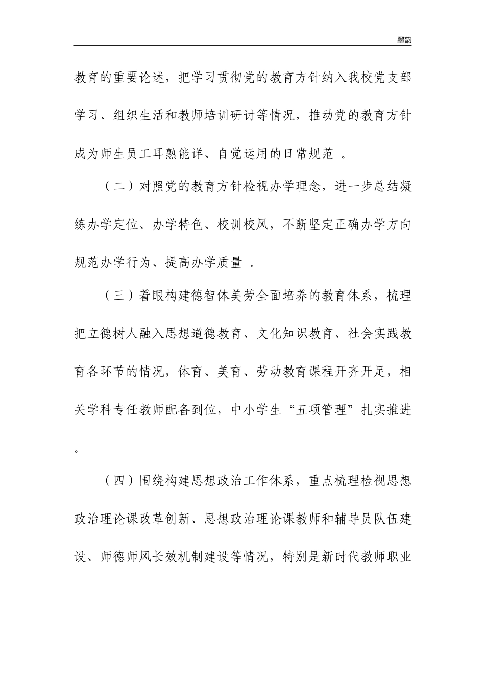 作者秘籍2022中小学开展党的教育方针贯彻落实专项行动自查报告.docx_第3页