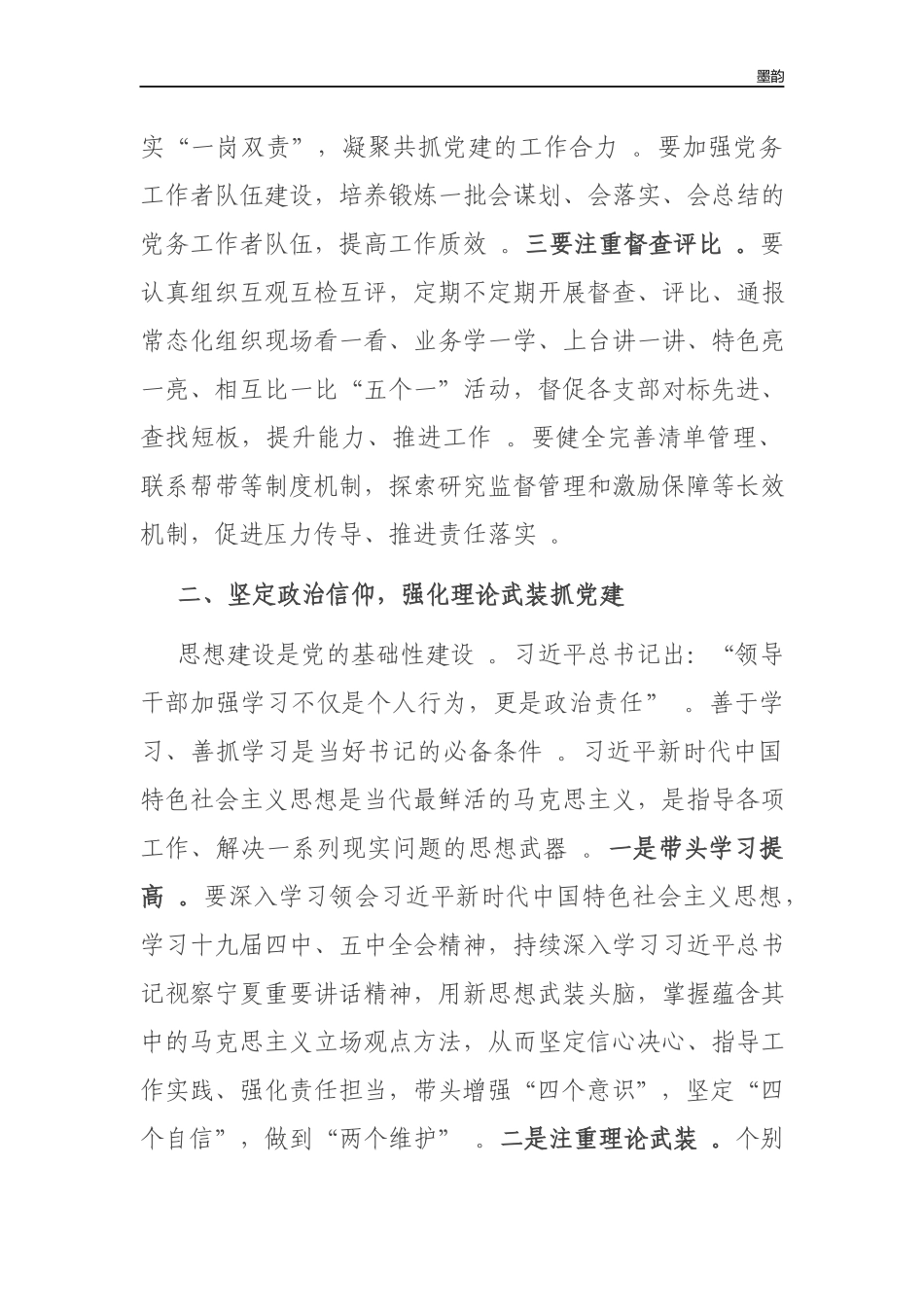 作者秘籍2022住建系统党组织书记抓基层党建述职评议讲话.docx_第2页