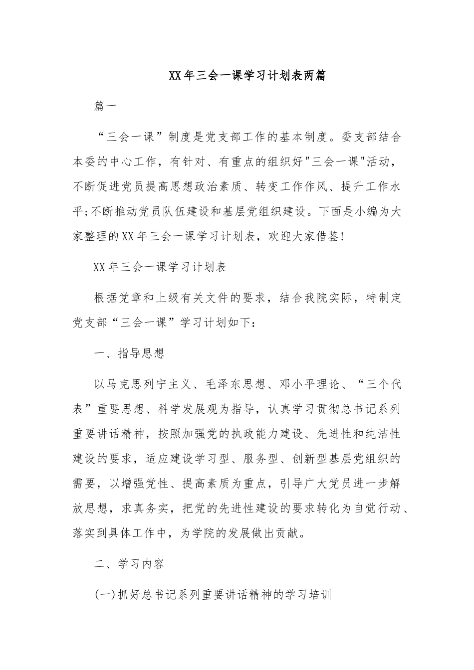XX年三会一课学习计划表两篇.docx_第1页
