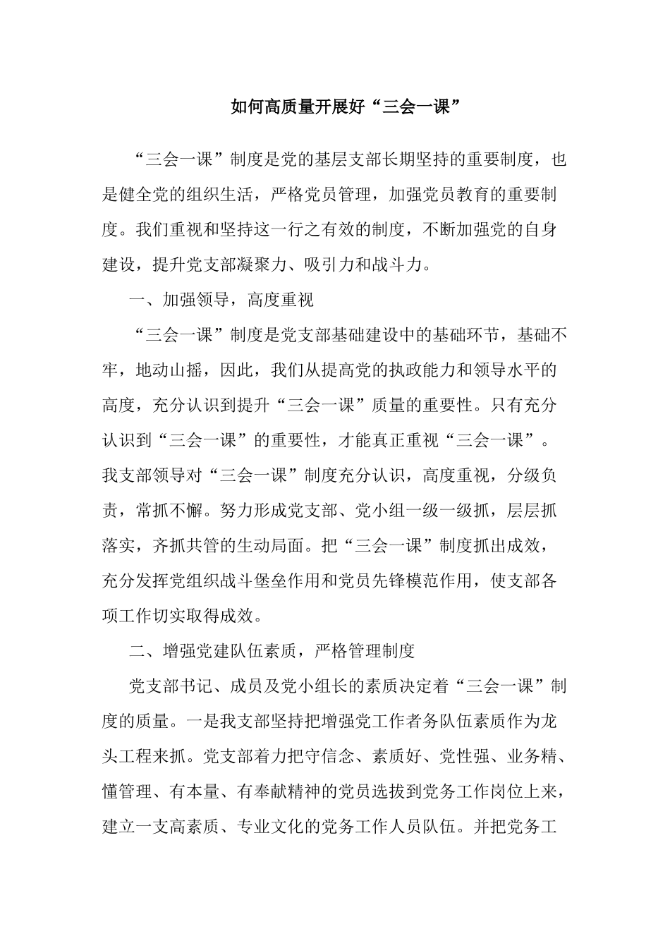 如何高质量开展好“三会一课”.docx_第1页