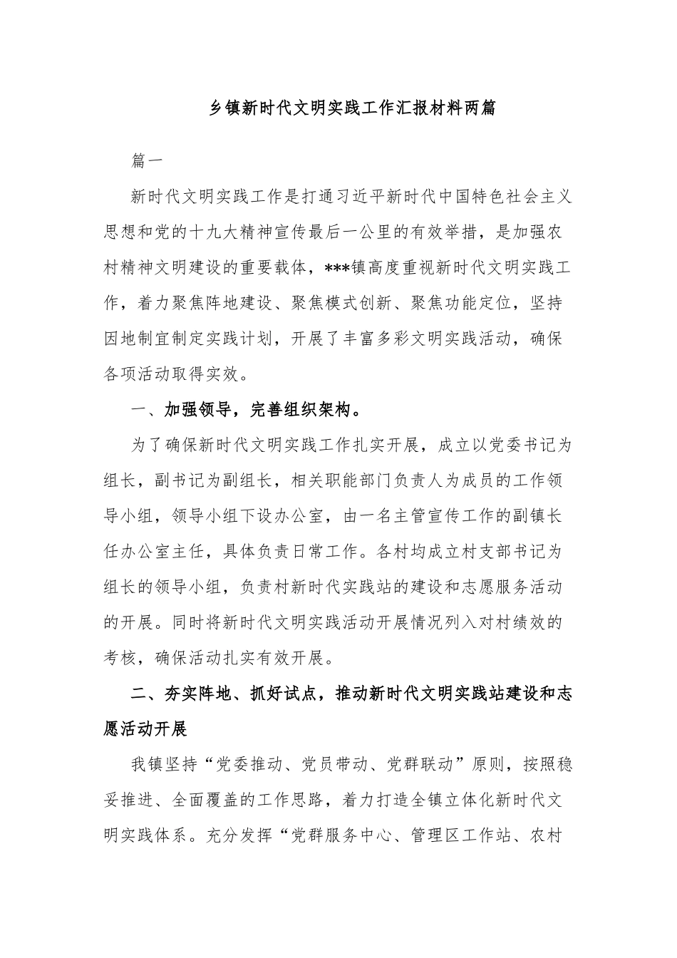 乡镇新时代文明实践工作汇报材料两篇.docx_第1页