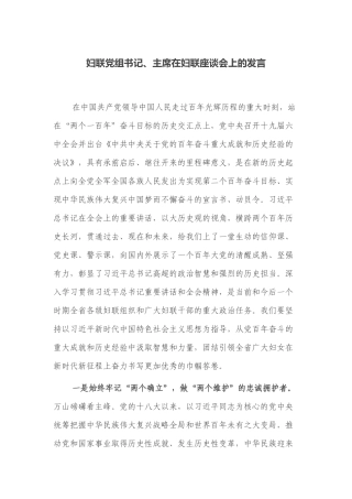 2篇妇联党组书记在妇联座谈会上的发言讲话.docx
