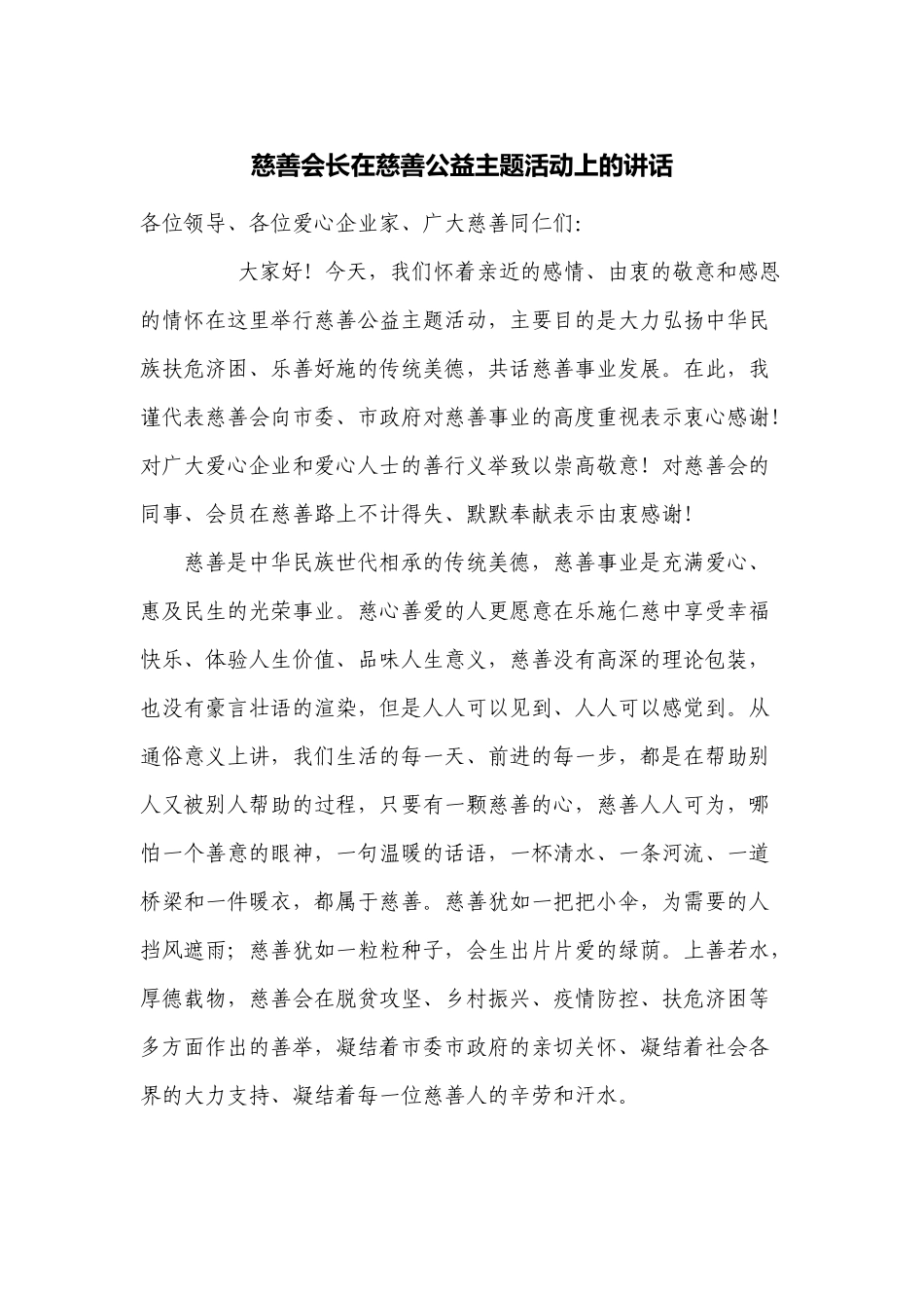 5篇新版慈善协会会长在慈善公益主题活动上的讲话.docx_第1页