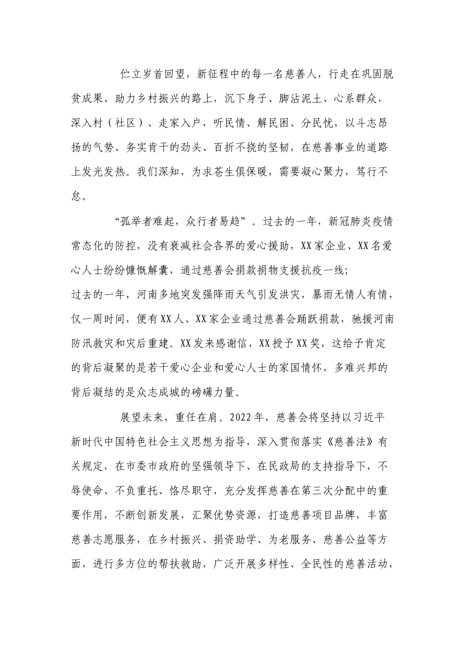 5篇新版慈善协会会长在慈善公益主题活动上的讲话.docx_第2页